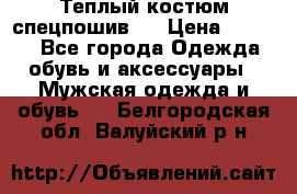 Теплый костюм спецпошив . › Цена ­ 1 500 - Все города Одежда, обувь и аксессуары » Мужская одежда и обувь   . Белгородская обл.,Валуйский р-н